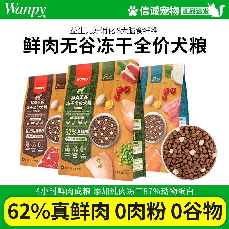 顽皮wanpy鲜肉无谷狗粮双拼冻干成犬幼犬小型犬大型犬通用型狗粮