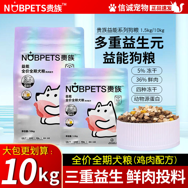 贵族益能全价全期冻干双拼鲜肉狗粮通用型泰迪贵宾小型犬成幼犬粮