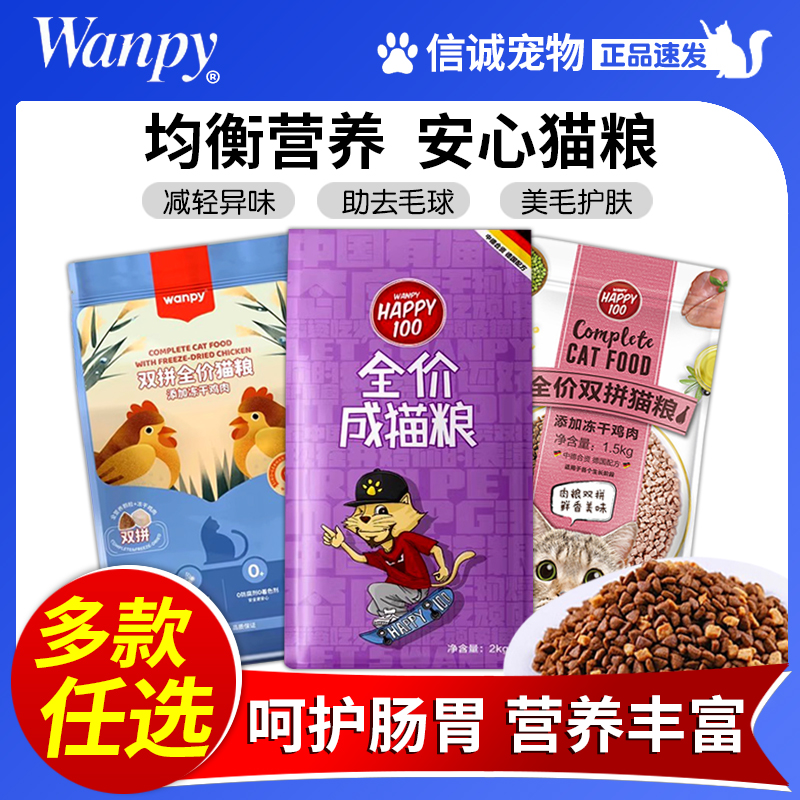 wanpy顽皮成猫幼猫粮全猫种通用