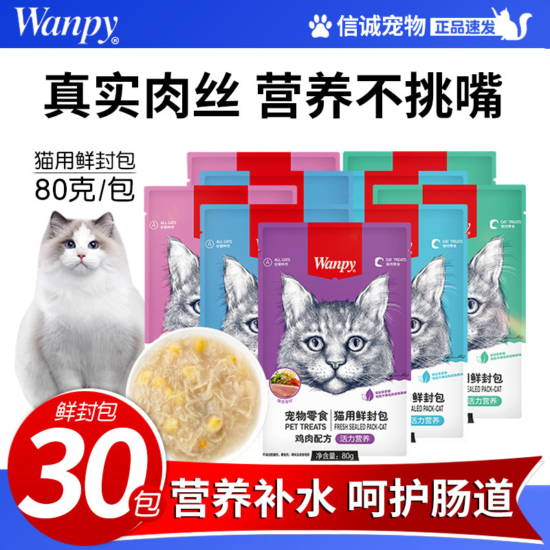 wanpy顽皮猫鲜封包猫罐头鲜肉羹猫零食营养幼猫妙鲜湿粮猫咪猫条