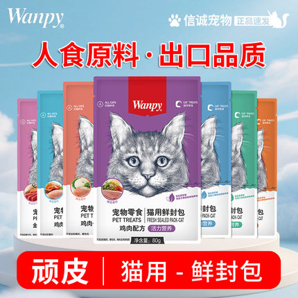 wanpy顽皮猫鲜封包猫罐头鲜肉羹猫零食营养幼猫妙鲜湿粮猫咪猫条
