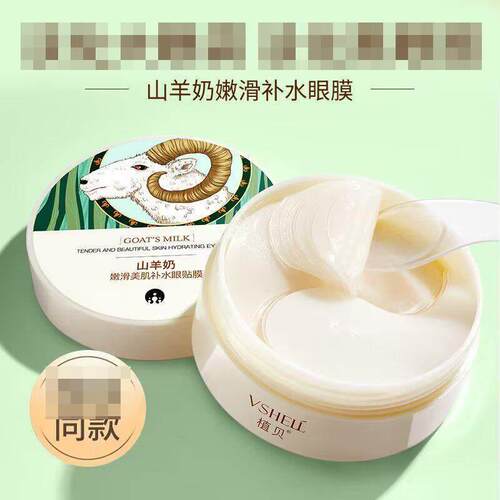植贝VSHELL山羊奶嫩滑美肌补水眼贴淡黑眼圈细纹眼膜贴直呗