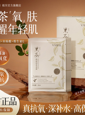 植贝VSHELL黑茶面膜盒装温和不刺激敏感肌深度清卸妆补水保湿直呗