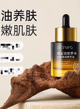 德德维芙DETVFO角鲨烷密罗木抗皱臻润奢养油30ML细嫩肌肤得得唯夫