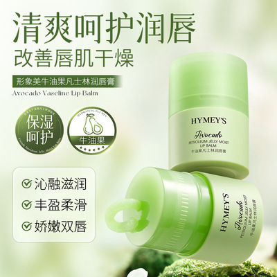 形象美IMAGES牛油果凡士林润唇膏补水保湿防干裂唇部护理淡形型像