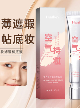 韩纪HANKEY空气持妆粉底液30ML持久遮瑕不脱妆不卡粉油皮控记