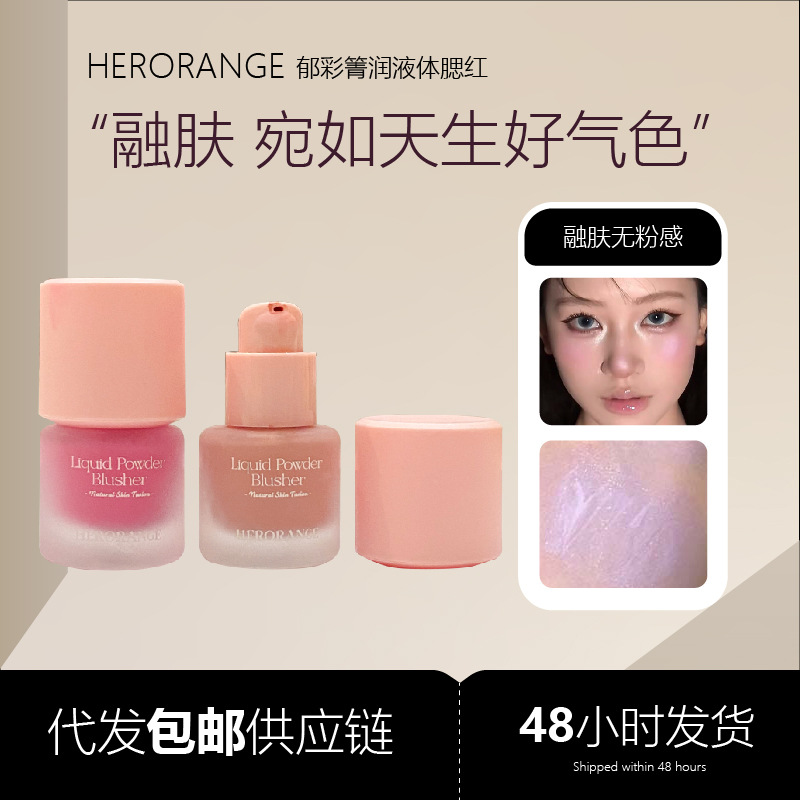 HERORANGE郁彩菁润液体腮红哑光感自然显嫩持妆胭脂彩妆HERANGE