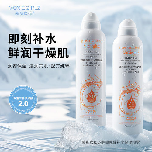 慕斯女孩MOXIEGIRLZ泛醇玻尿酸补水保湿喷雾280ML夏季补水保湿热
