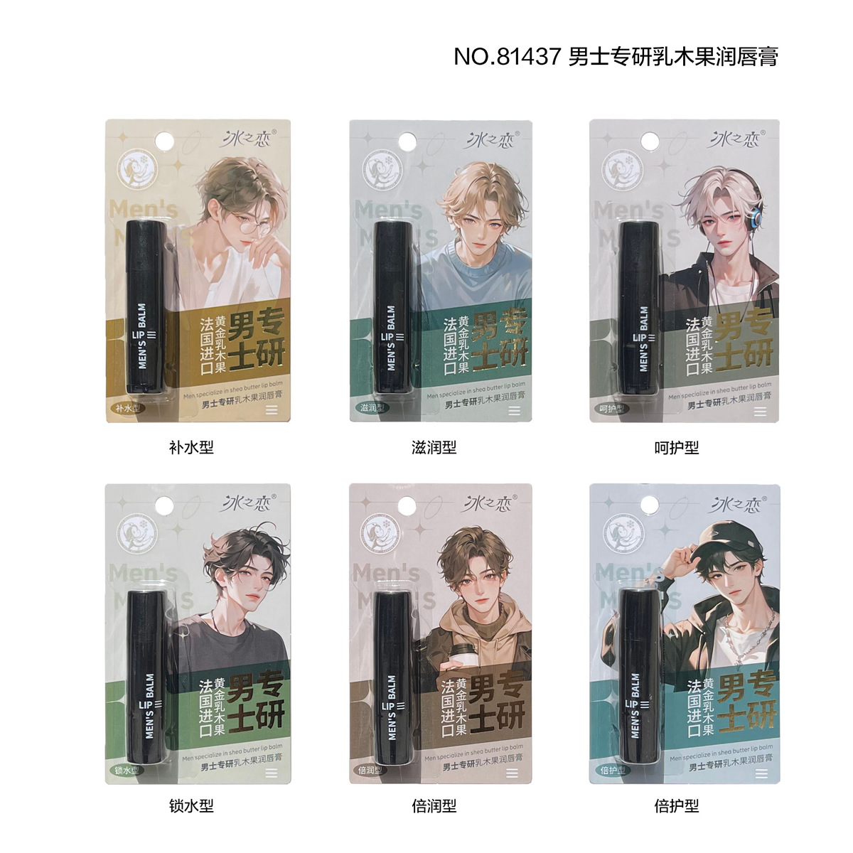 冰之恋ICELOVE护唇81437男士专研乳木果润唇膏秋冬耐干裂男女保湿