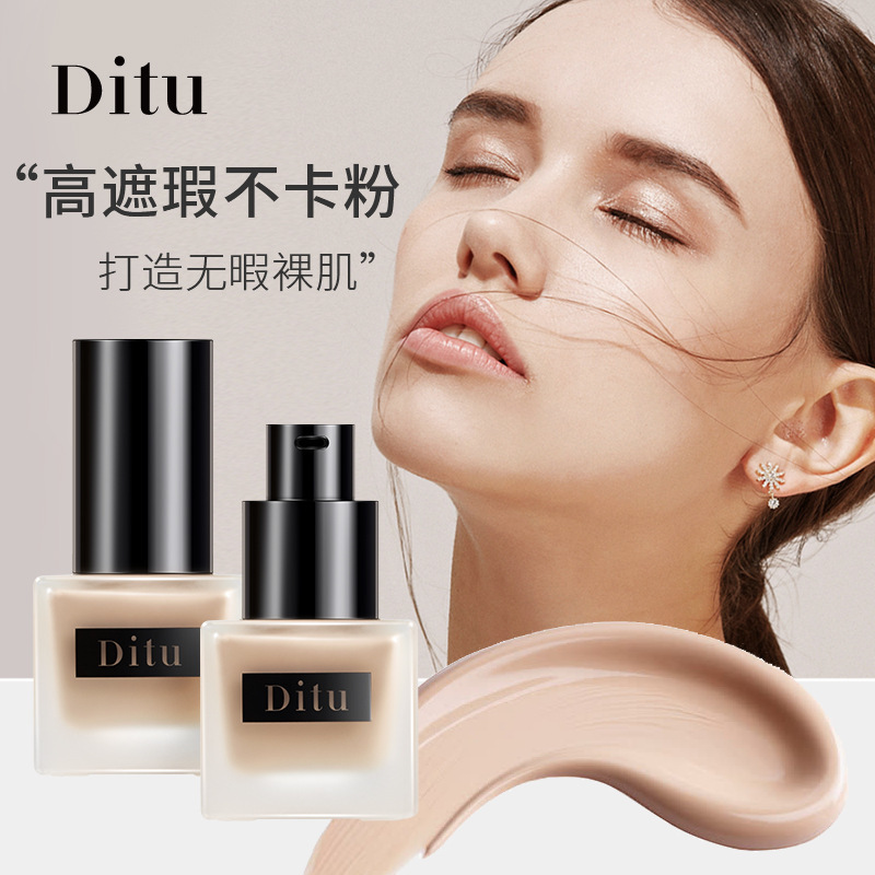迪图DITU高遮瑕持妆粉底液清透润肤遮瑕不暗沉清爽不卡粉笛