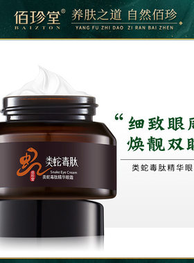 佰珍堂BAIZTON蛇毒眼霜保湿类蛇毒肽眼部精华霜眼纹眼部 百白珍诊