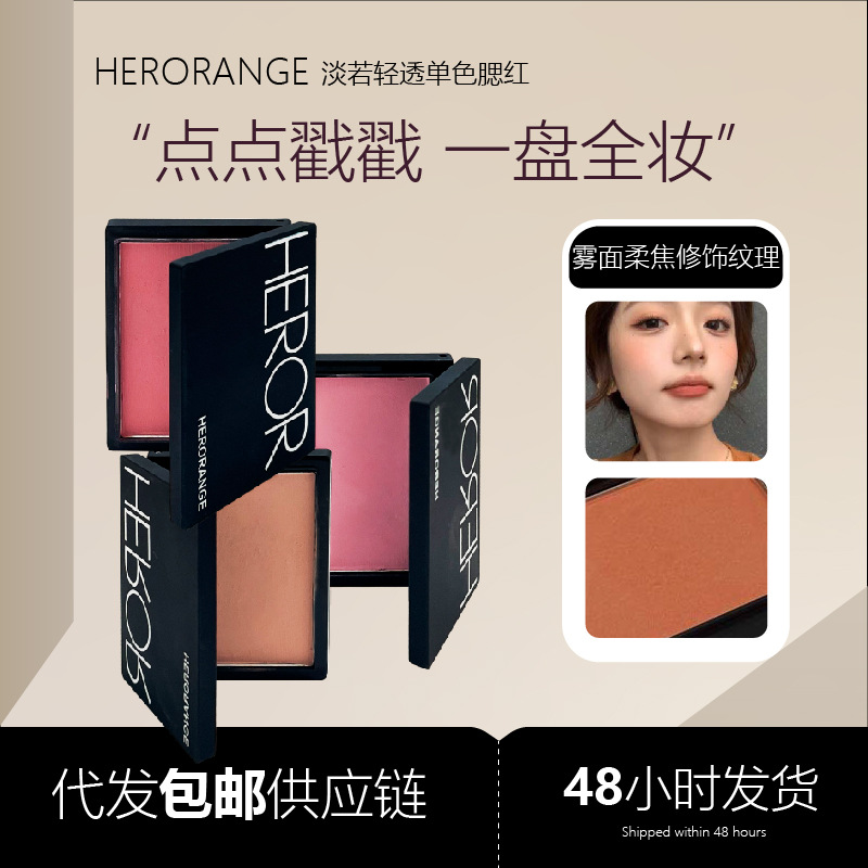 HERORANGE淡若轻透单色腮红自然哑光元气膨胀收缩色韩系显HERANGE