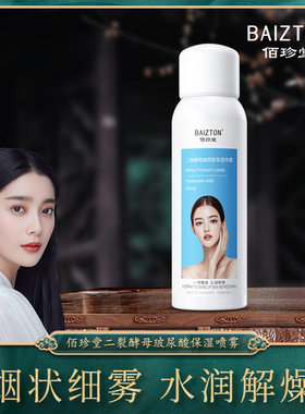 佰珍堂BAIZTON二裂酵母玻尿酸保湿喷雾妆前 护肤补水喷雾百柏真堂