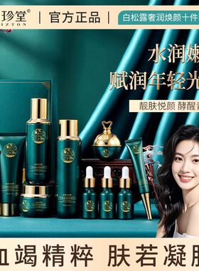 佰珍堂BAIZTON白松露奢润凝颜十件套补水保湿滋润细 遮瑕百柏真堂