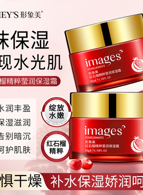 形象美IMAGES红石榴莹润保湿霜滋润保湿清爽不油腻舒缓面霜形型像