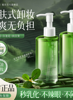 植贝VSHELL绿茶卸妆油120ML植萃敏肌卸妆水膏深层清洁眼 唇部直呗
