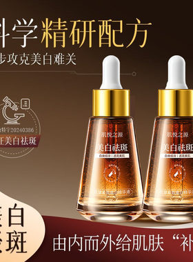 肌悦之源祛斑美白精华液去黑色素提亮紧致抗皱补水保湿淡斑精华