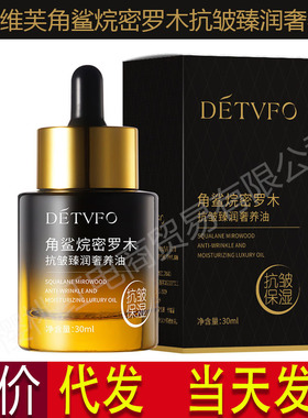 德德维芙DETVFO角鲨烷密罗木抗皱臻润奢养油紧致补水淡化得得唯夫