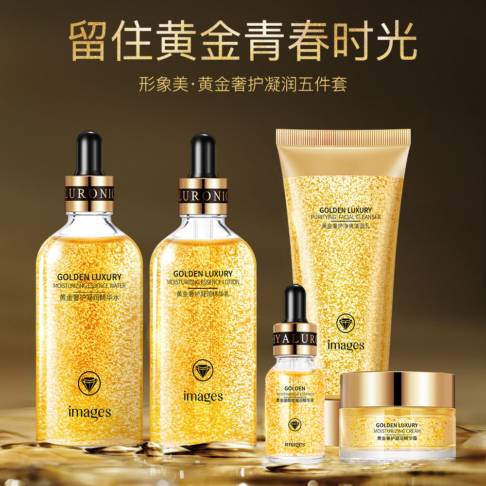 形象美IMAGES24K黄金精华套装滋润补水保湿嫩 脸部护肤套装形型像