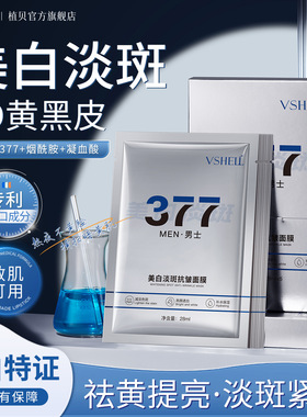 植贝VSHELL美白淡斑抗皱面膜男士补水保湿烟酰胺嫩白提亮肌肤直呗