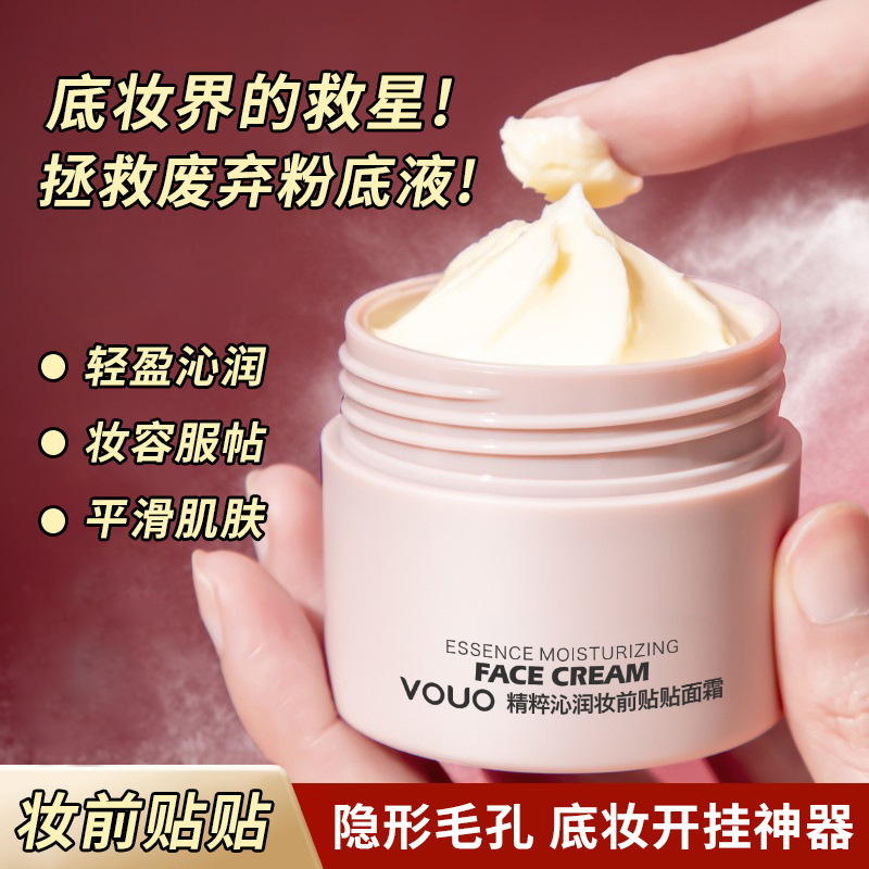 VOUO贴贴霜妆前乳打底隔离霜补水保湿滋润服帖脸部不卡粉素颜面