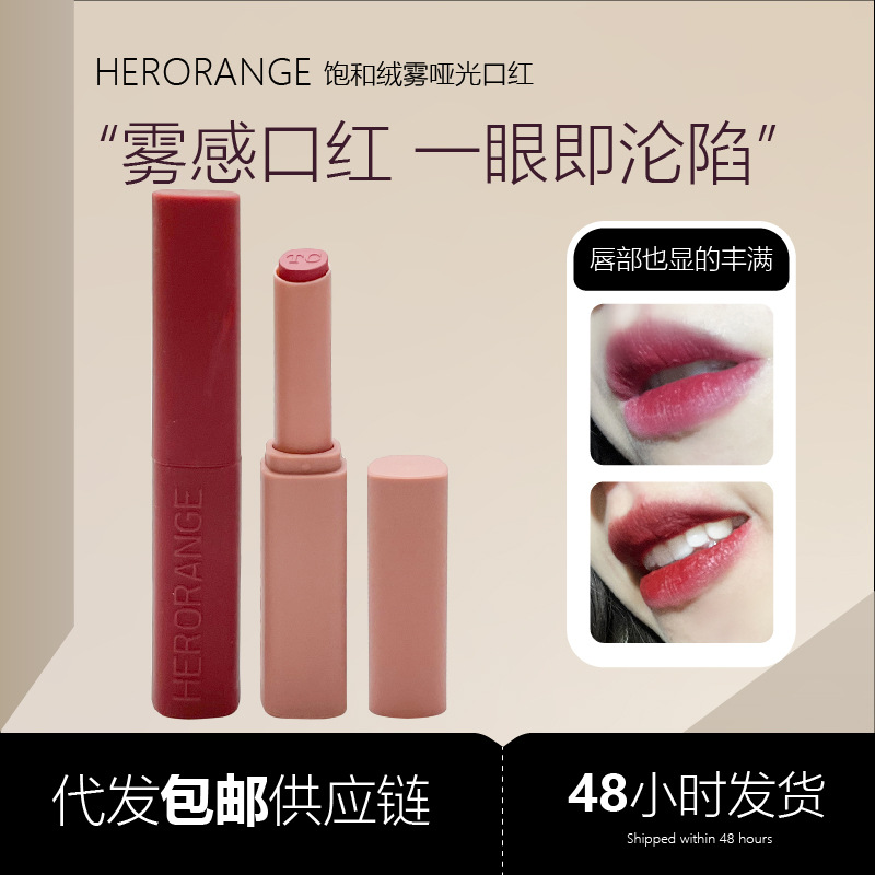 HERORANGE饱和绒雾哑光细管口红雾面丝绒素颜显白柔雾唇膏HERANGE
