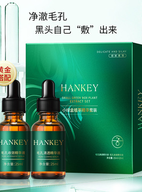 韩纪HANKEY护理套装清透精华液毛孔收缩精华液清洁黑头粉刺护理记