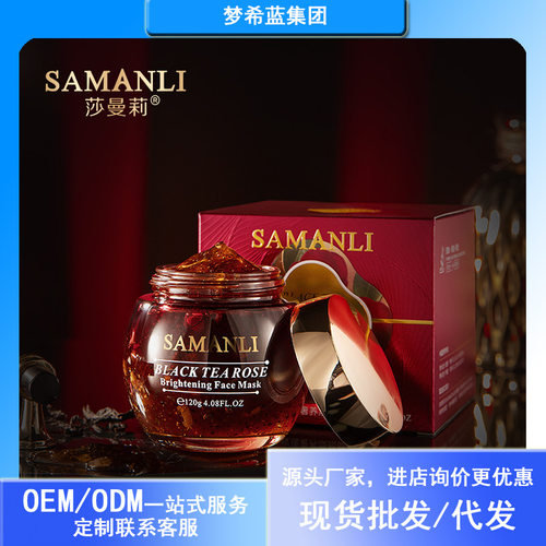 莎曼莉SAMANLI红茶玫瑰奢养焕颜面膜120G抗皱紧致保湿舒缓 沙曼丽