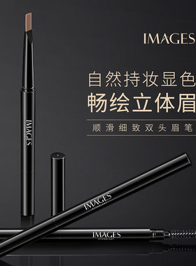 形象美IMAGES顺滑细致双头眉笔自然俏眉立体防水不易晕染不形型像