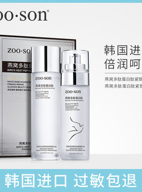 左香ZOO.SON燕窝多肽蛋白肽紧致焕颜套装保湿补水清爽柔水乳Zoson