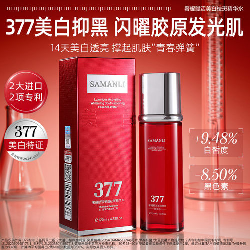 莎曼莉SAMANLI奢耀赋活377美白祛斑精华水提亮肤色补水保湿沙曼丽