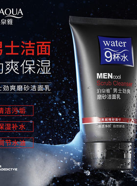 泊泉雅BIOAOUA男士畅爽磨砂洁面乳深层清洁净透补水 洗面奶伯柏全