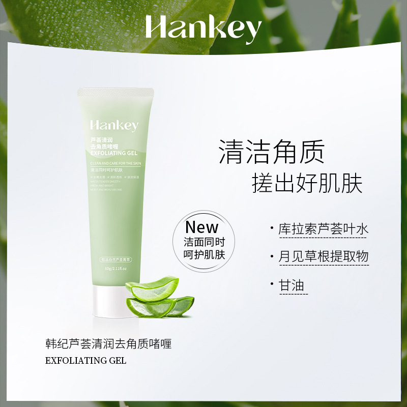 韩纪HANKEY芦荟去角质啫喱去死皮面清洁深层温和全身搓泥磨砂膏记