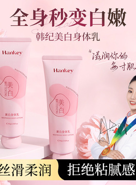 韩纪HANKEY美白身体乳80G烟酰胺美白身体乳清爽保湿补水 润肤乳记