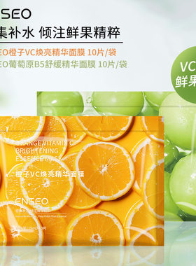 ENSEO橙子VC焕亮葡萄原B5舒缓精华水果补水保湿提亮肤色面膜