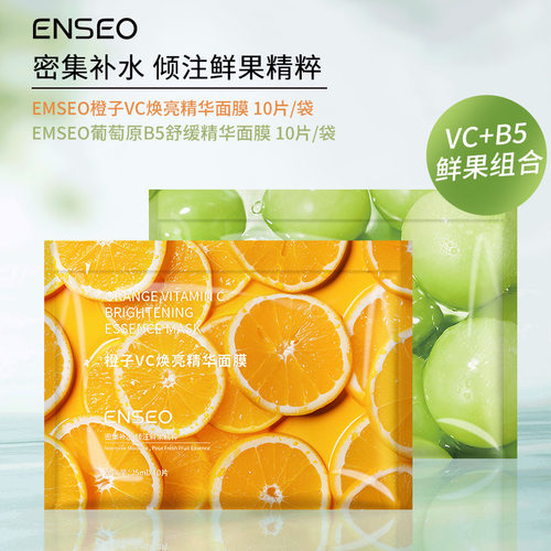 ENSEO橙子VC焕亮葡萄原B5舒缓精华水果补水保湿提亮肤色面膜