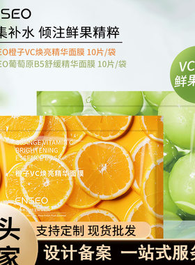 ENSEO橙子VC焕亮葡萄原B5舒缓精华水果补水保湿提亮肤色面膜