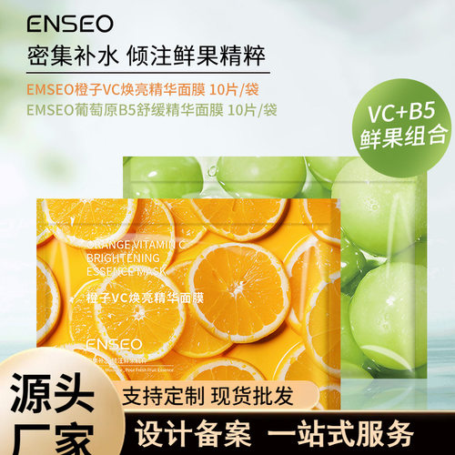 ENSEO橙子VC焕亮葡萄原B5舒缓精华水果补水保湿提亮肤色面膜