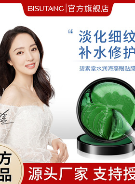 碧素堂BISUTANG水润海藻补水眼贴膜60片保湿滋润补水绿眼膜璧速