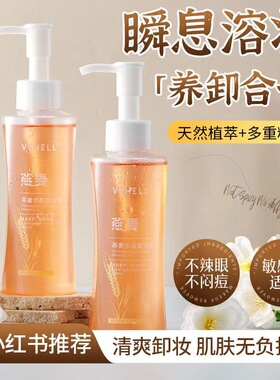 植贝VSHELL燕麦水感卸妆油温和不敏感深层清洁眼唇脸三卸妆水直呗
