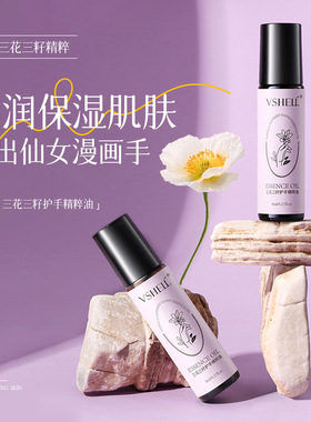 植贝VSHELL三花三籽护手精粹油滋润补水保湿持久紧致手部精油直呗
