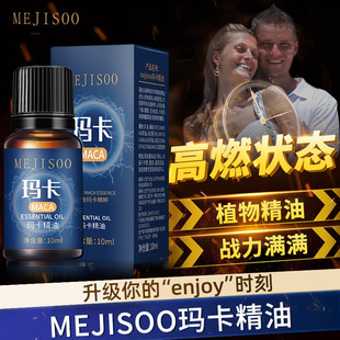 MEJISOO玛卡精油10ML男士 身体护理私处护肤植物精油 滋润保湿