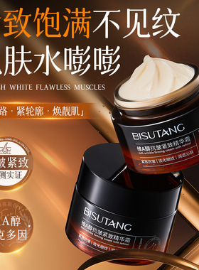 碧素堂BISUTANG维A醇抗皱紧致精华霜提拉淡化细纹滋润高壁必