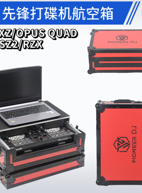 先锋XDJXZ控制器DJ箱SZ2打碟机AZ机箱OPUS QUAD航空箱DDJRZX机柜