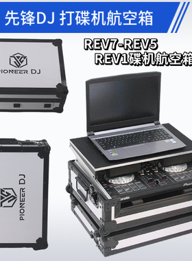 先锋DDJREV7打碟机DJ箱REV5控制器航空箱REV1机柜飞行箱数码机箱