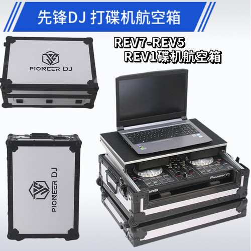 DDJREV1REV5REV7碟机DJ航空箱