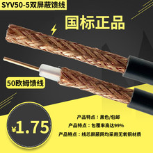 SYV50 1同轴线电缆馈线128编50欧姆双屏蔽无线对讲机高频馈线缆