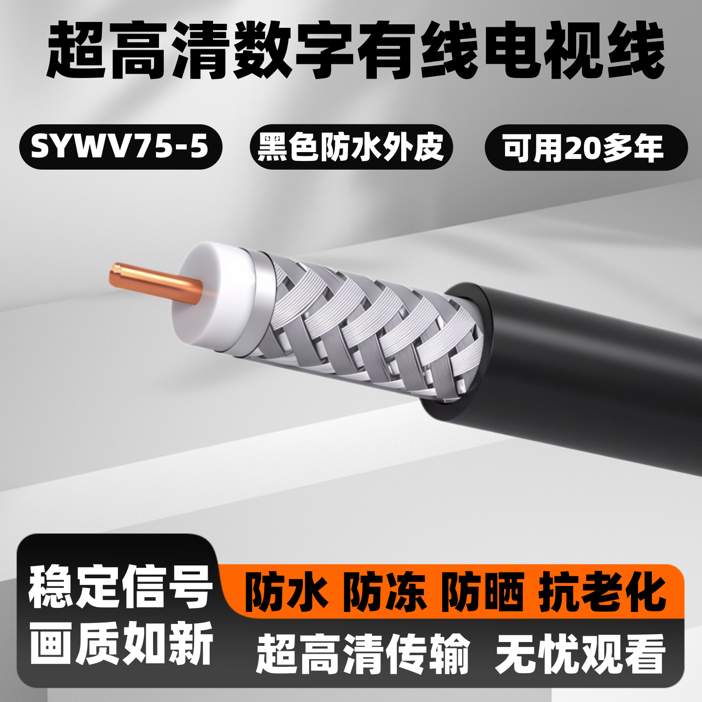 室外防晒铜芯高清数字有线电视线信号线sywv75-5卫星机顶盒连接线