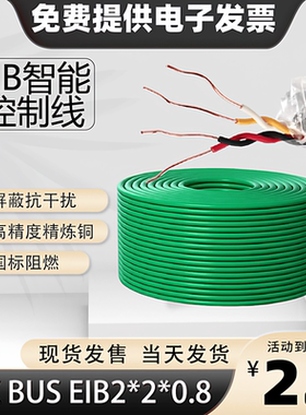 国标 KNX总线 EIB总线电缆 EIB-BUS 2*2*0.8灯控线家居智能控制线