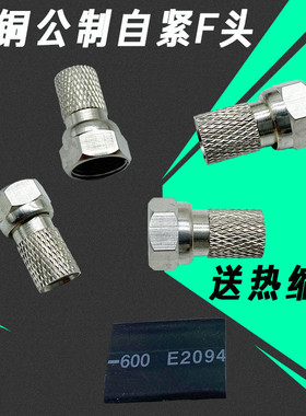 公制自紧F头 有线电视线接头 英制螺纹头 75-5 2 4屏蔽电视线接头